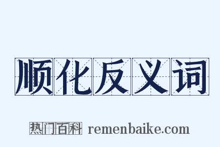 顺化反义词是什么意思的图片
